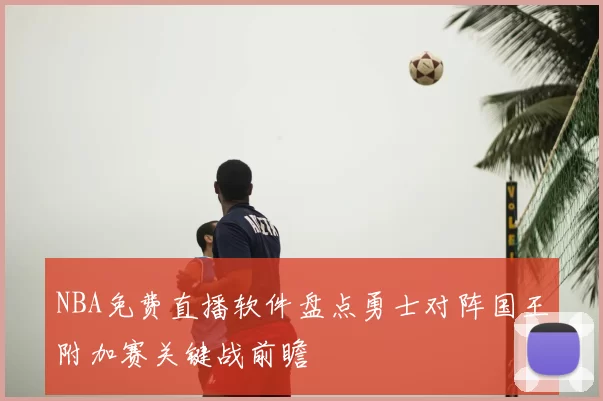 NBA免费直播软件盘点勇士对阵国王附加赛关键战前瞻