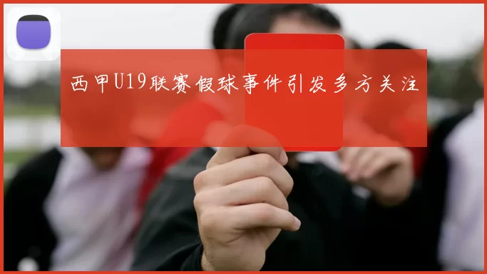 西甲U19联赛假球事件引发多方关注