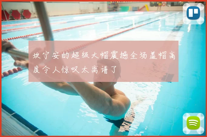 坎宁安的超级大帽震撼全场盖帽高度令人惊叹太离谱了