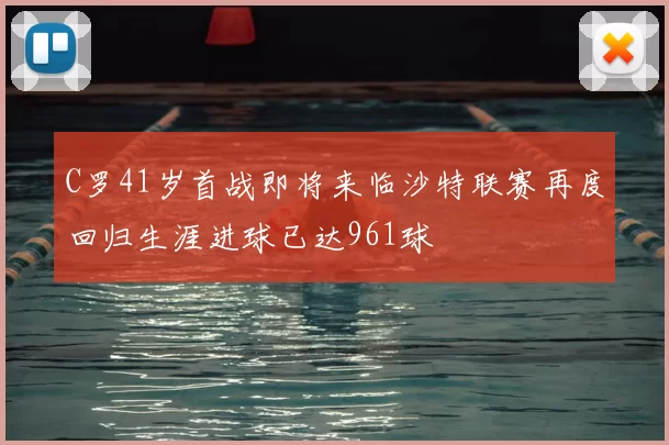 C罗41岁首战即将来临沙特联赛再度回归生涯进球已达961球