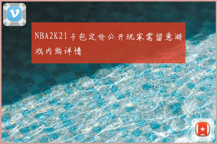 NBA2K21卡包定价公开玩家需留意游戏内购详情