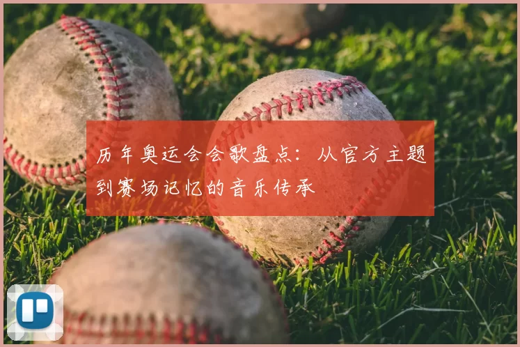 历年奥运会会歌盘点：从官方主题到赛场记忆的音乐传承