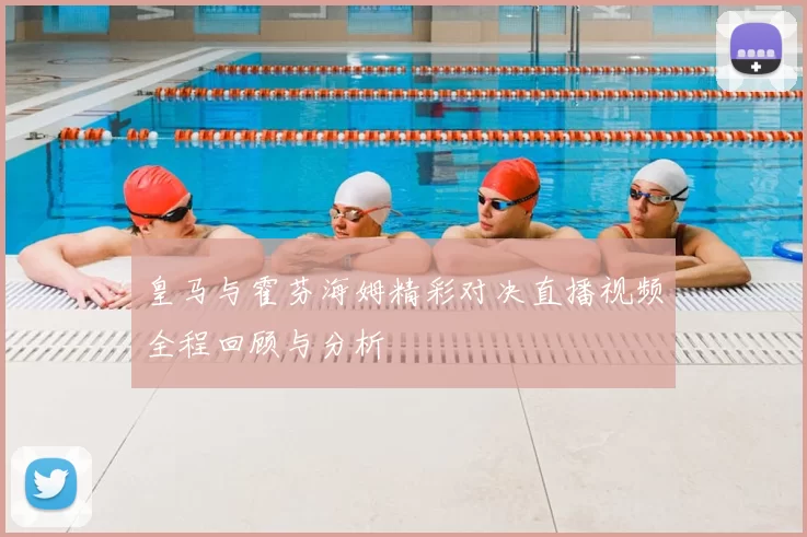 皇马与霍芬海姆精彩对决直播视频全程回顾与分析