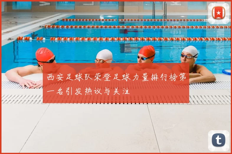 西安足球队荣登足球力量排行榜第一名引发热议与关注