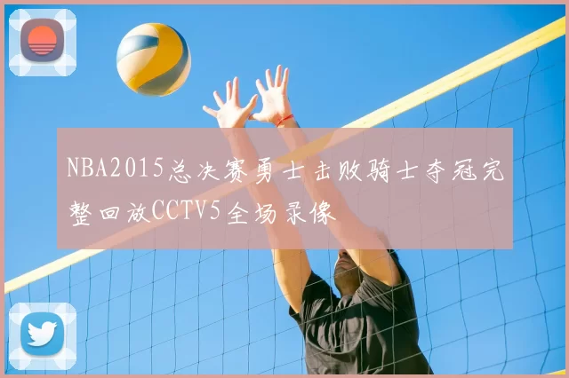 NBA2015总决赛勇士击败骑士夺冠完整回放CCTV5全场录像