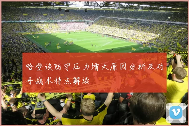 哈登谈防守压力增大原因分析及对手战术特点解读