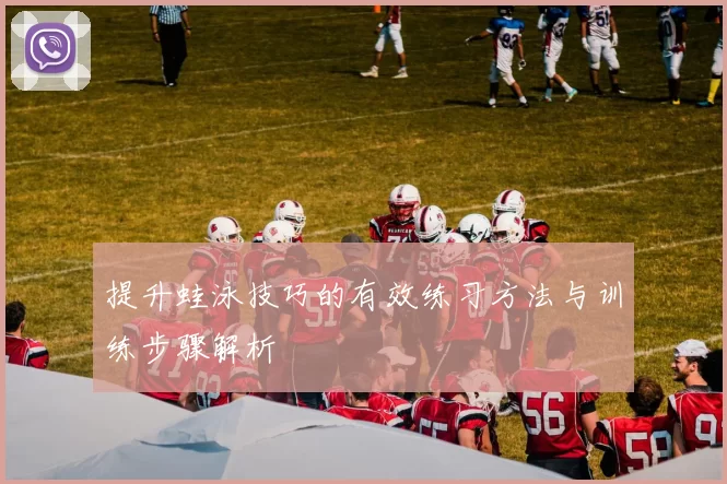 提升蛙泳技巧的有效练习方法与训练步骤解析