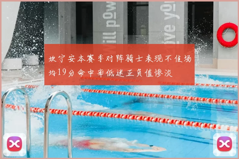 坎宁安本赛季对阵骑士表现不佳场均19分命中率低迷正负值惨淡