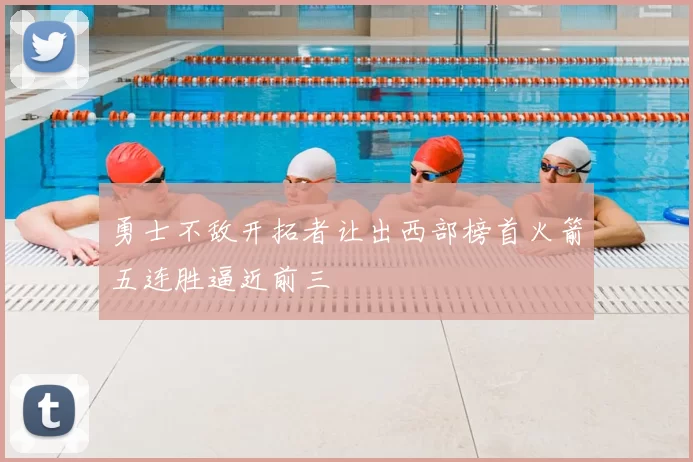 勇士不敌开拓者让出西部榜首火箭五连胜逼近前三