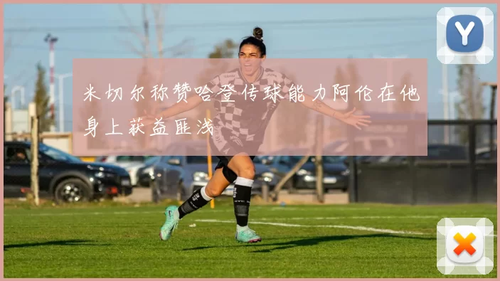 米切尔称赞哈登传球能力阿伦在他身上获益匪浅