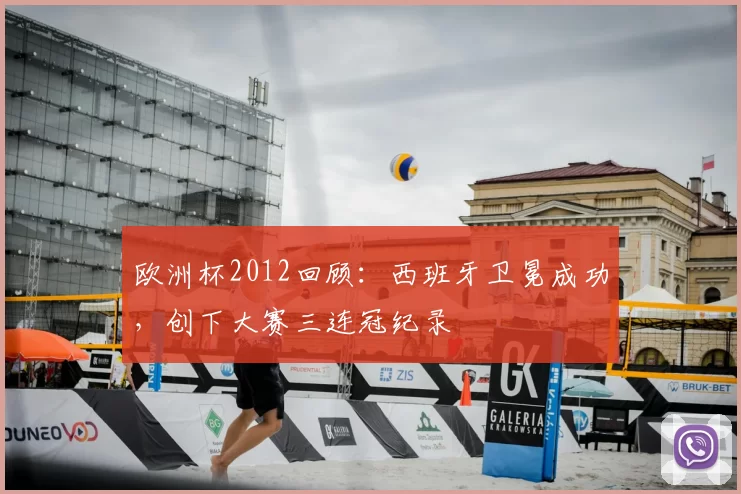 欧洲杯2012回顾:西班牙卫冕成功,创下大赛三连冠纪录
