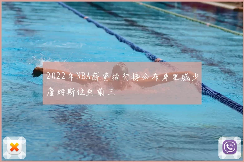 2022年NBA薪资排行榜公布库里威少詹姆斯位列前三