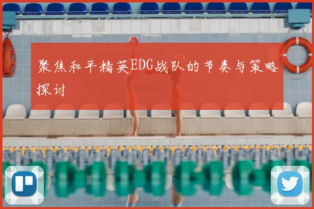 聚焦和平精英EDG战队的节奏与策略探讨