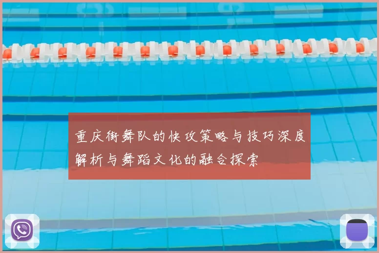 重庆街舞队的快攻策略与技巧深度解析与舞蹈文化的融合探索