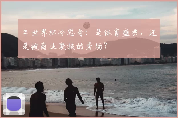 年世界杯冷思考：是体育盛典，还是被商业裹挟的秀场？