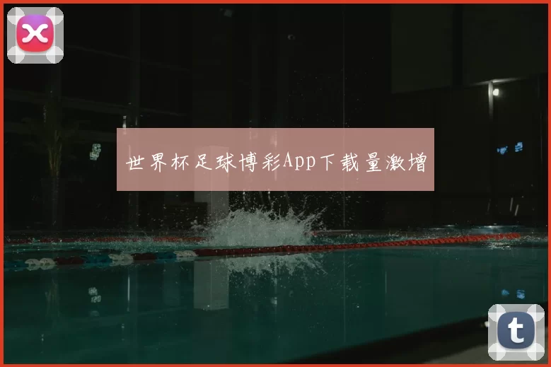 世界杯足球博彩App下载量激增