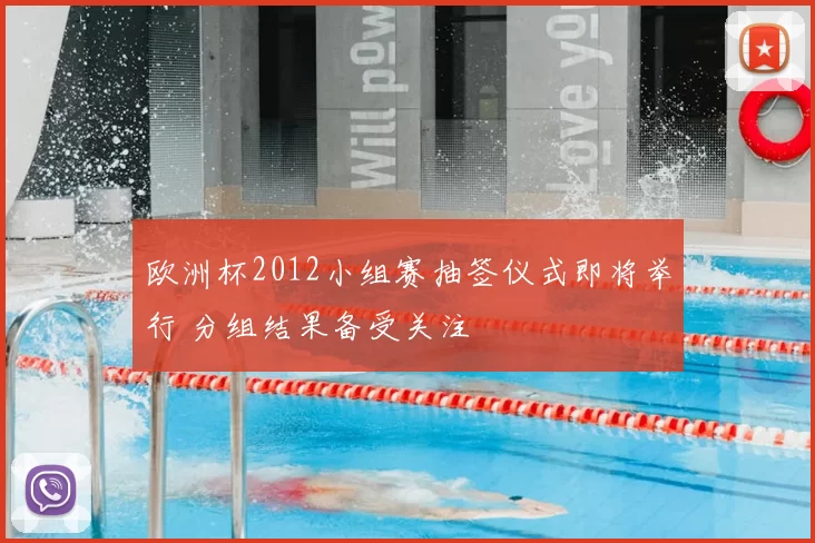 欧洲杯2012小组赛抽签仪式即将举行 分组结果备受关注