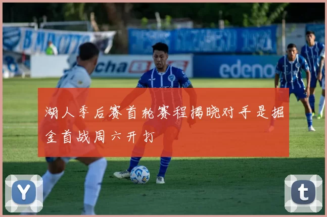 湖人季后赛首轮赛程揭晓对手是掘金首战周六开打