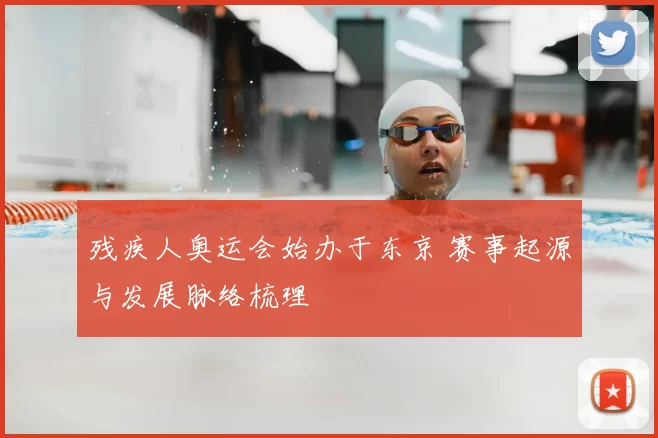 残疾人奥运会始办于东京 赛事起源与发展脉络梳理