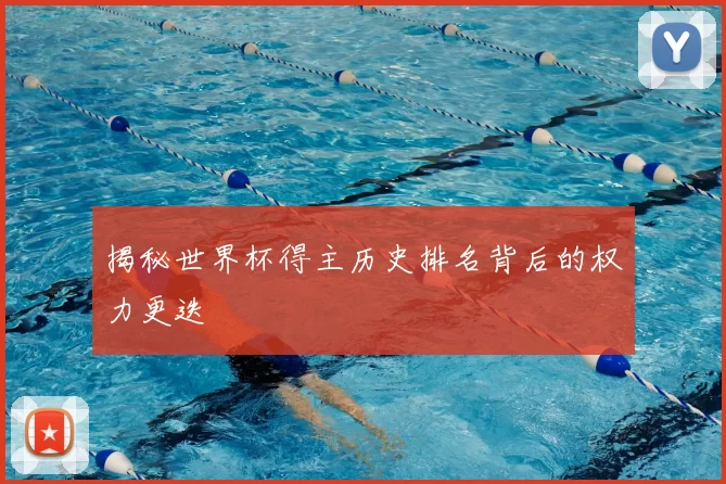 揭秘世界杯得主历史排名背后的权力更迭