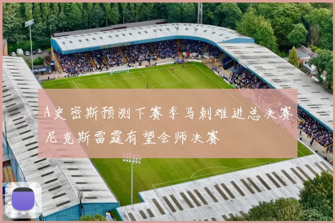 A史密斯预测下赛季马刺难进总决赛尼克斯雷霆有望会师决赛