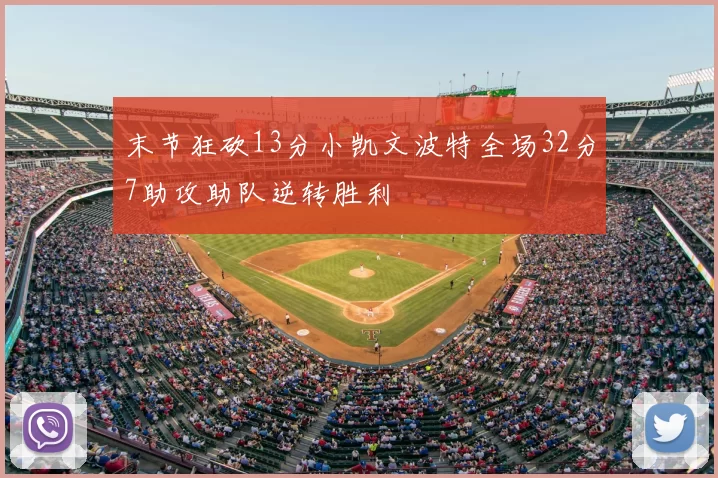 末节狂砍13分小凯文波特全场32分7助攻助队逆转胜利