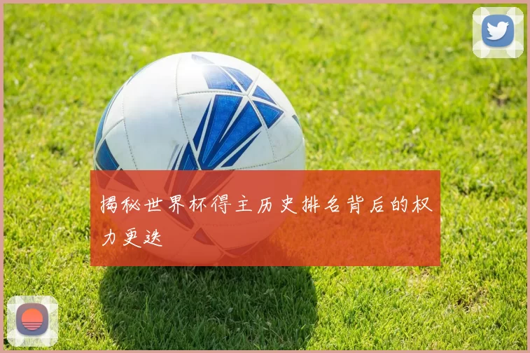 揭秘世界杯得主历史排名背后的权力更迭
