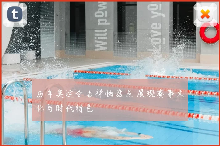 历年奥运会吉祥物盘点 展现赛事文化与时代特色