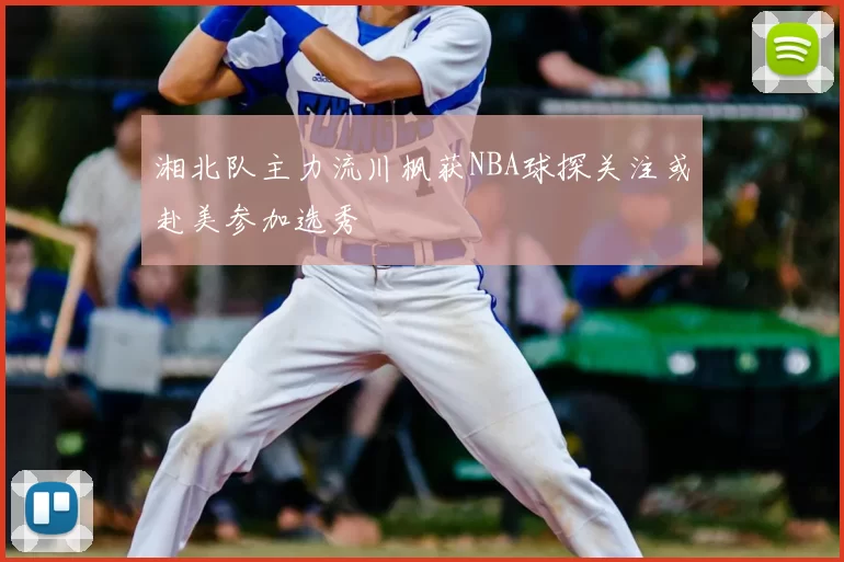 湘北队主力流川枫获NBA球探关注或赴美参加选秀