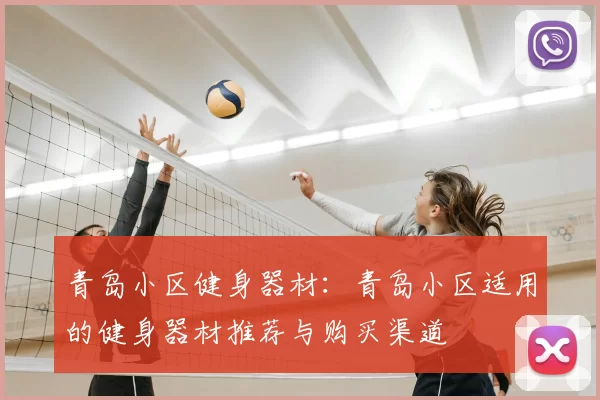 青岛小区健身器材：青岛小区适用的健身器材推荐与购买渠道
