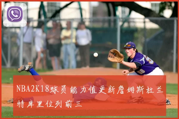 NBA2K18球员能力值更新詹姆斯杜兰特库里位列前三