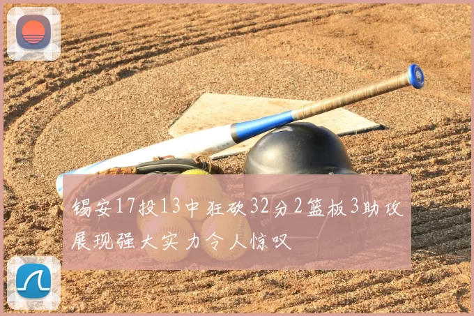 锡安17投13中狂砍32分2篮板3助攻展现强大实力令人惊叹