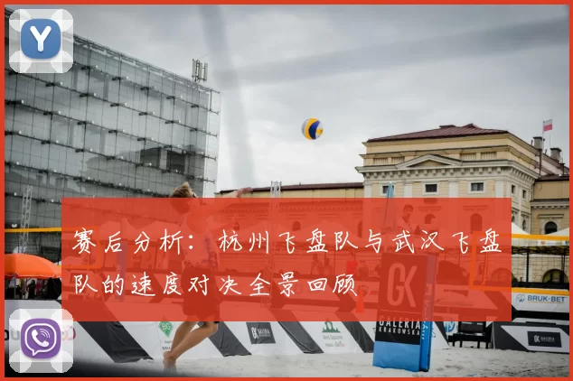 赛后分析:杭州飞盘队与武汉飞盘队的速度对决全景回顾