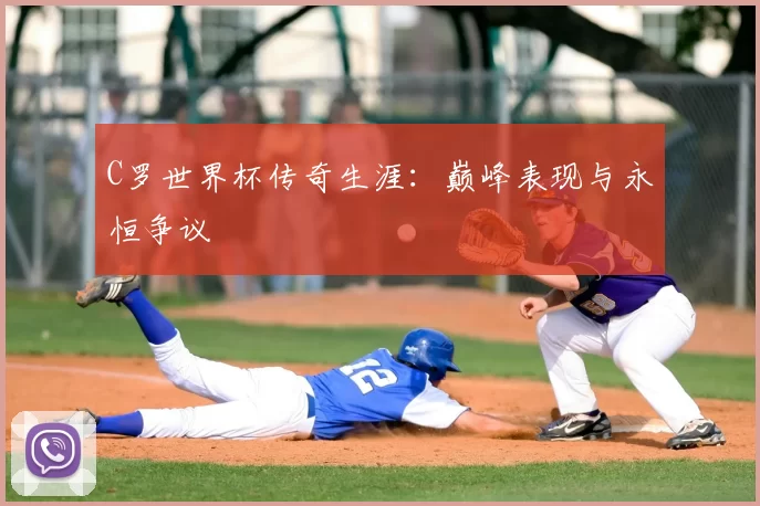 C罗世界杯传奇生涯:巅峰表现与永恒争议