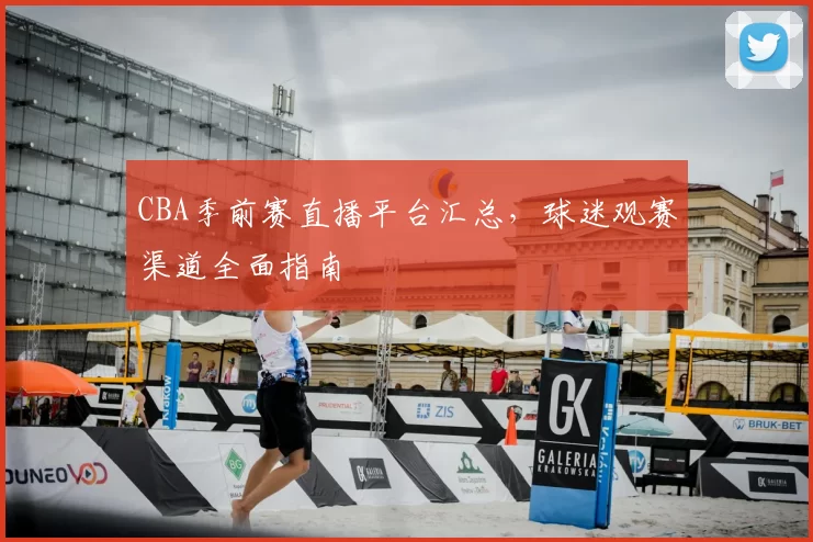 CBA季前赛直播平台汇总，球迷观赛渠道全面指南