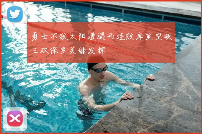 勇士不敌太阳遭遇两连败库里空砍三双保罗关键发挥