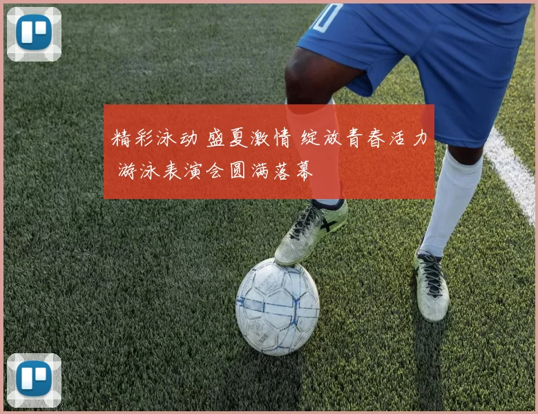 精彩泳动 盛夏激情 绽放青春活力 游泳表演会圆满落幕