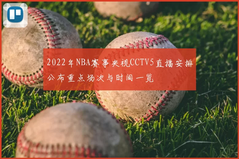 2022年NBA赛事央视CCTV5直播安排公布重点场次与时间一览