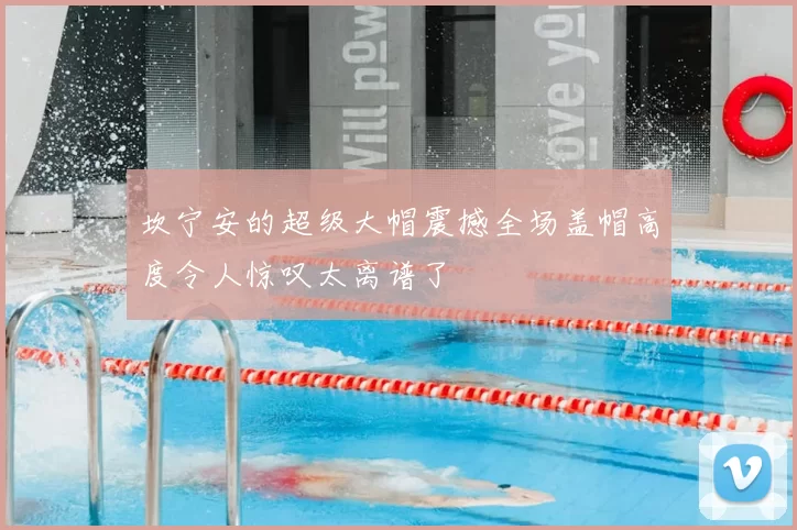 坎宁安的超级大帽震撼全场盖帽高度令人惊叹太离谱了