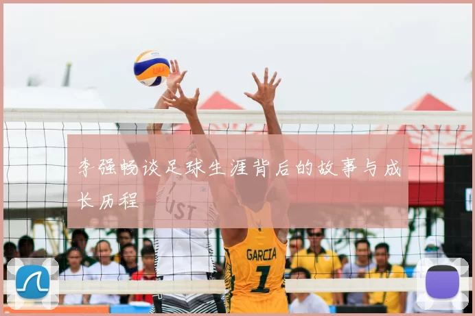 李强畅谈足球生涯背后的故事与成长历程