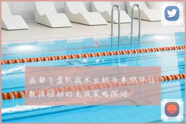 成都飞盘队战术分析与表现评估:数据驱动的竞技策略探讨