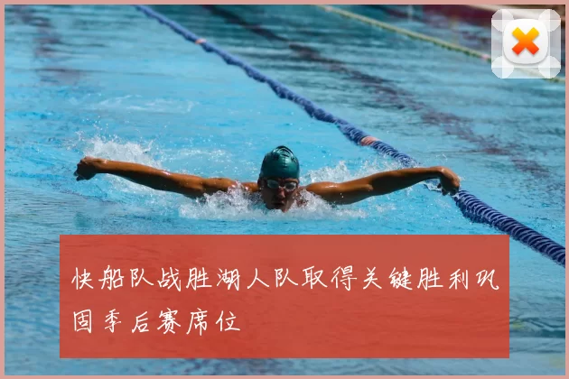 快船队战胜湖人队取得关键胜利巩固季后赛席位