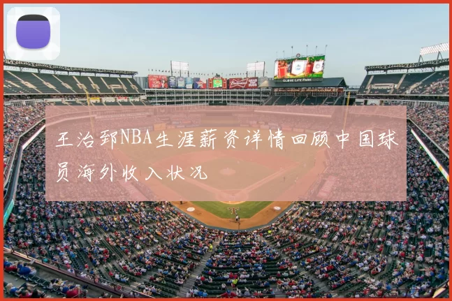 王治郅NBA生涯薪资详情回顾中国球员海外收入状况