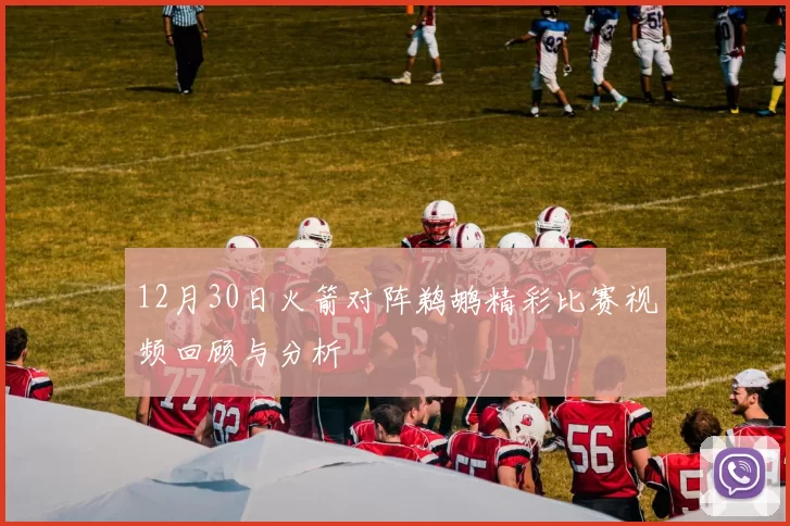 12月30日火箭对阵鹈鹕精彩比赛视频回顾与分析