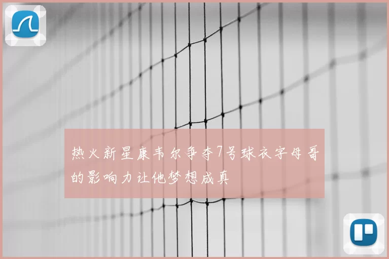 热火新星康韦尔争夺7号球衣字母哥的影响力让他梦想成真