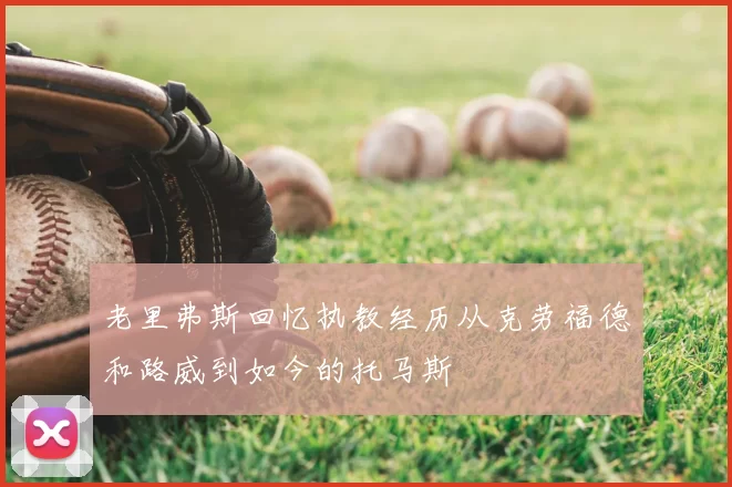 老里弗斯回忆执教经历从克劳福德和路威到如今的托马斯