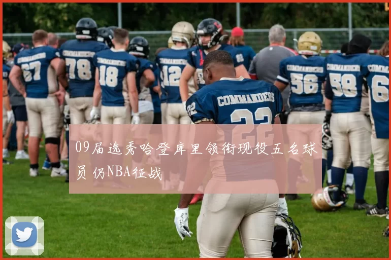 09届选秀哈登库里领衔现役五名球员仍NBA征战