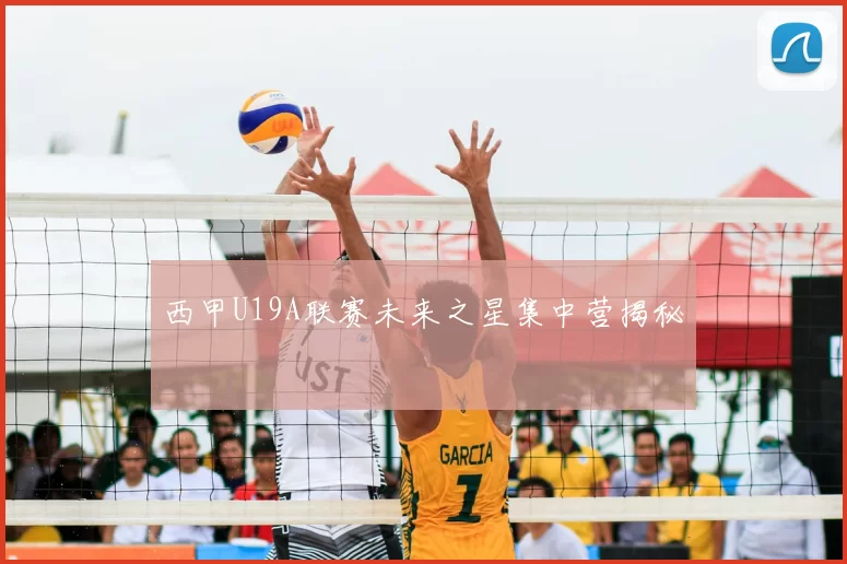 西甲U19A联赛未来之星集中营揭秘