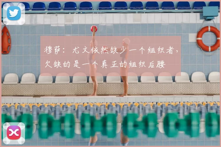 穆萨:尤文依然缺少一个组织者,欠缺的是一个真正的组织后腰