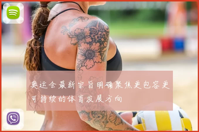 奥运会最新宗旨明确聚焦更包容更可持续的体育发展方向